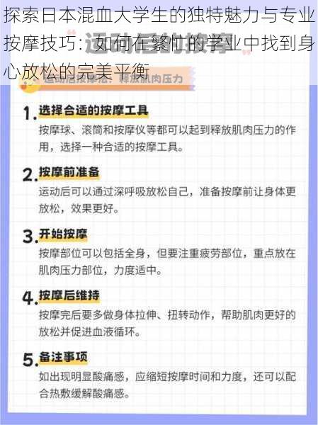 探索日本混血大学生的独特魅力与专业按摩技巧：如何在繁忙的学业中找到身心放松的完美平衡