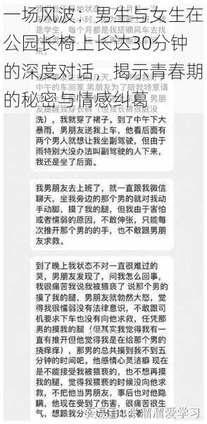 一场风波:男生与女生在公园长椅上长达30分钟的深度对话,揭示青春期的秘密与情感纠葛