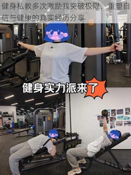 健身私教多次激励我突破极限，重塑自信与健康的真实经历分享