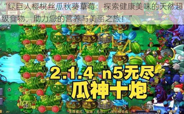“绿巨人樱桃丝瓜秋葵草莓:探索健康美味的天然超级食物,助力您的营养与美丽之旅!”