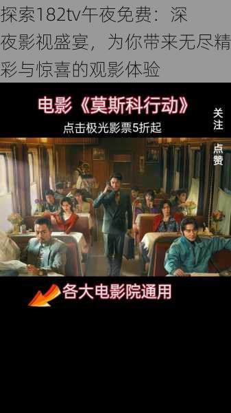 探索182tv午夜免费:深夜影视盛宴,为你带来无尽精彩与惊喜的观影体验