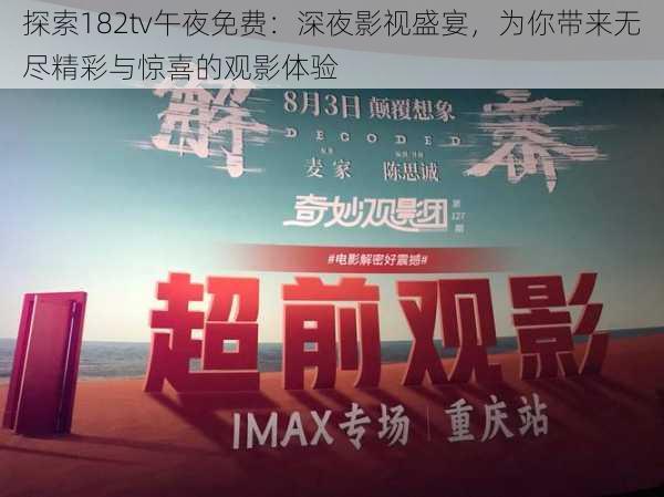 探索182tv午夜免费：深夜影视盛宴，为你带来无尽精彩与惊喜的观影体验