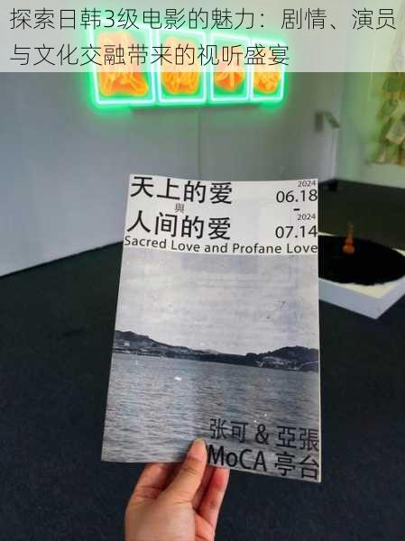 探索日韩3级电影的魅力：剧情、演员与文化交融带来的视听盛宴