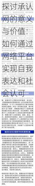 探讨承认网的意义与价值:如何通过网络平台实现自我表达和社会认可
