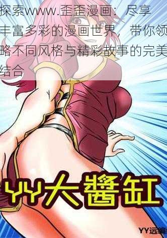 探索www.歪歪漫画：尽享丰富多彩的漫画世界，带你领略不同风格与精彩故事的完美结合