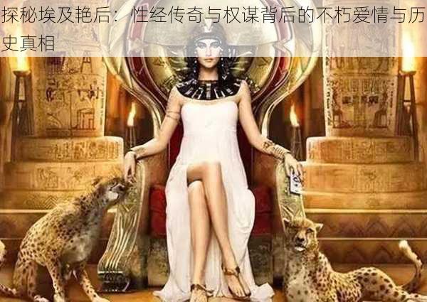 探秘埃及艳后:性经传奇与权谋背后的不朽爱情与历史真相