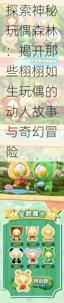 探索神秘玩偶森林：揭开那些栩栩如生玩偶的动人故事与奇幻冒险