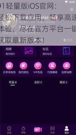 91轻量版iOS官网:轻松下载应用,畅享高速体验,尽在官方平台一键获取最新版本!