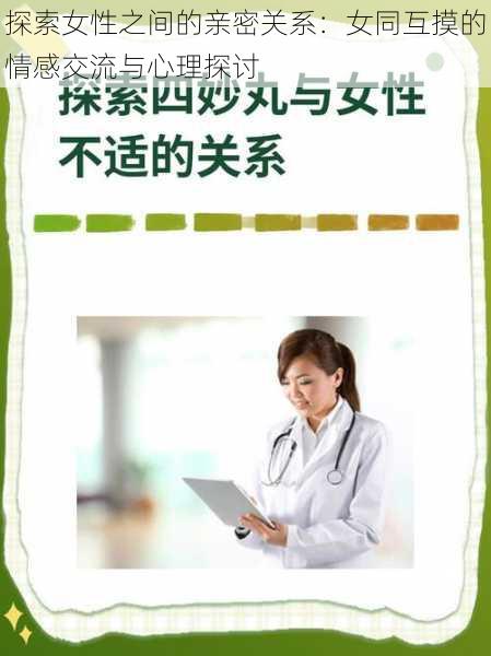 探索女性之间的亲密关系:女同互摸的情感交流与心理探讨