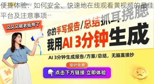 便捷体验:如何安全、快速地在线观看黄视频的最佳平台及注意事项