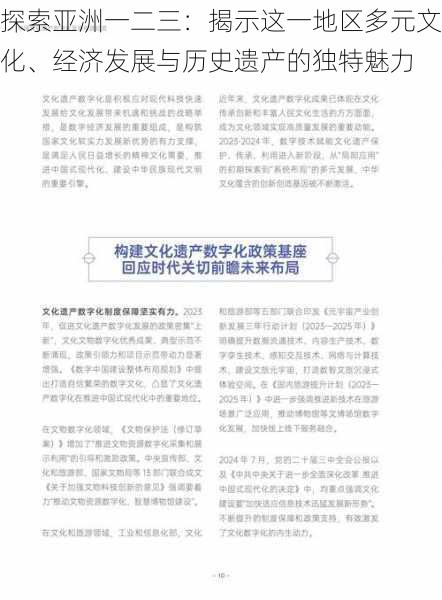 探索亚洲一二三：揭示这一地区多元文化、经济发展与历史遗产的独特魅力