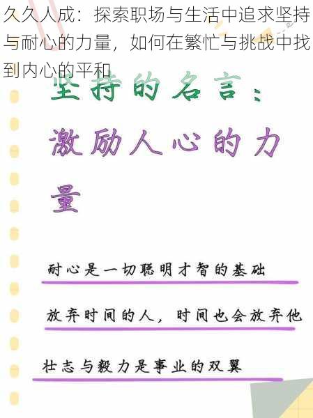 久久人成：探索职场与生活中追求坚持与耐心的力量，如何在繁忙与挑战中找到内心的平和