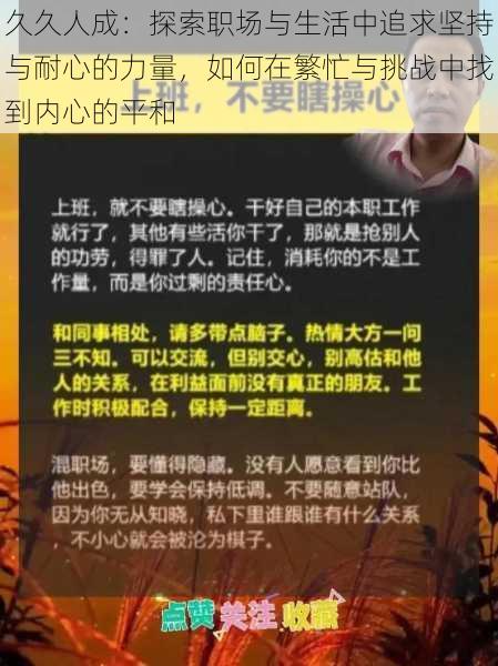 久久人成：探索职场与生活中追求坚持与耐心的力量，如何在繁忙与挑战中找到内心的平和
