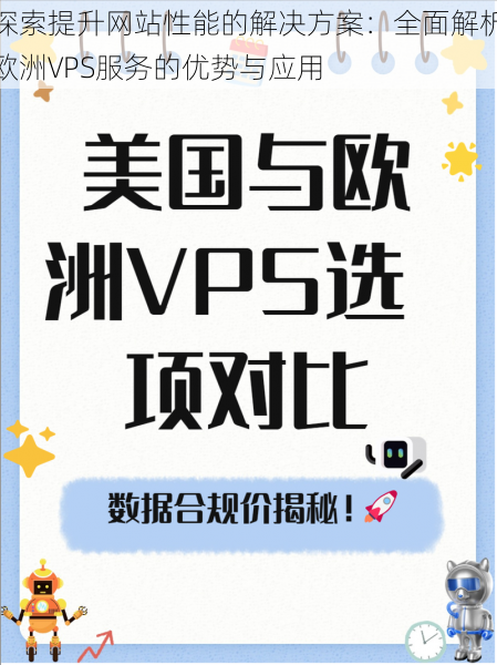 探索提升网站性能的解决方案：全面解析欧洲VPS服务的优势与应用