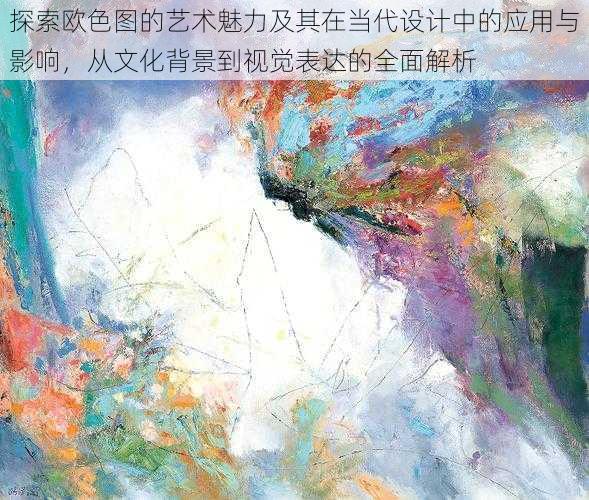 探索欧色图的艺术魅力及其在当代设计中的应用与影响,从文化背景到视觉表达的全面解析