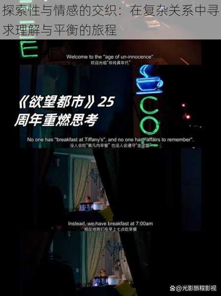 探索性与情感的交织:在复杂关系中寻求理解与平衡的旅程