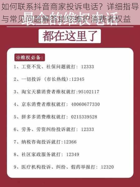 如何联系抖音商家投诉电话？详细指导与常见问题解答助您维护消费者权益