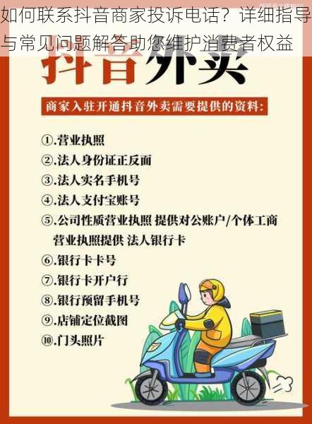 如何联系抖音商家投诉电话？详细指导与常见问题解答助您维护消费者权益