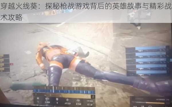 穿越火线葵：探秘枪战游戏背后的英雄故事与精彩战术攻略