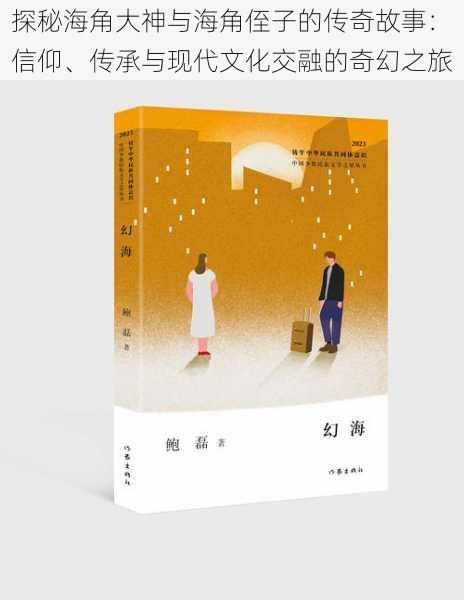 探秘海角大神与海角侄子的传奇故事:信仰、传承与现代文化交融的奇幻之旅