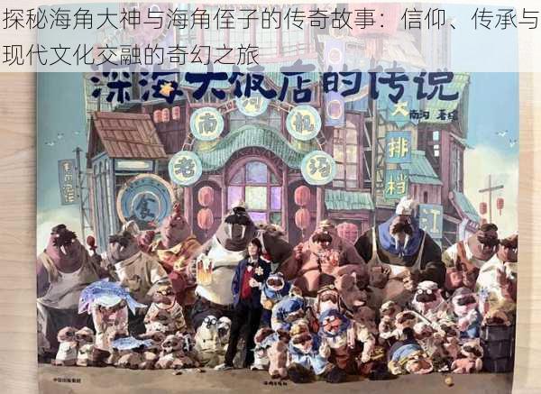 探秘海角大神与海角侄子的传奇故事：信仰、传承与现代文化交融的奇幻之旅