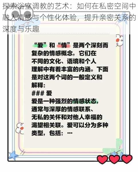 探索浴室调教的艺术:如何在私密空间中融入情感与个性化体验,提升亲密关系的深度与乐趣