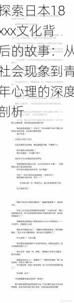 探索日本18xxx文化背后的故事:从社会现象到青年心理的深度剖析