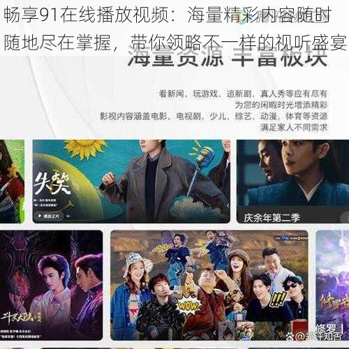 畅享91在线播放视频:海量精彩内容随时随地尽在掌握,带你领略不一样的视听盛宴