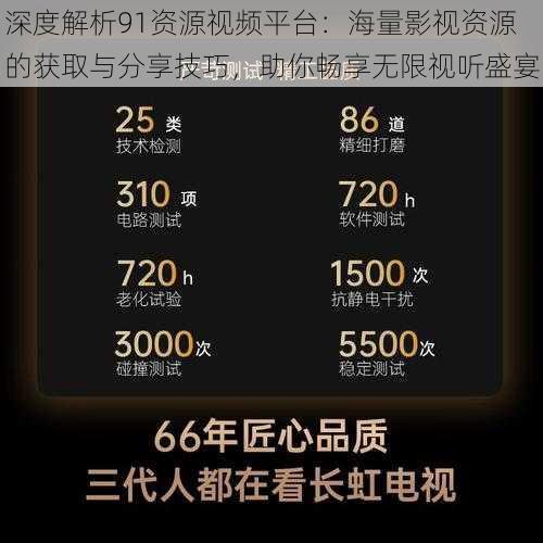 深度解析91资源视频平台:海量影视资源的获取与分享技巧,助你畅享无限视听盛宴