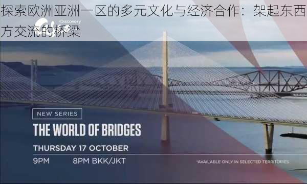 探索欧洲亚洲一区的多元文化与经济合作:架起东西方交流的桥梁