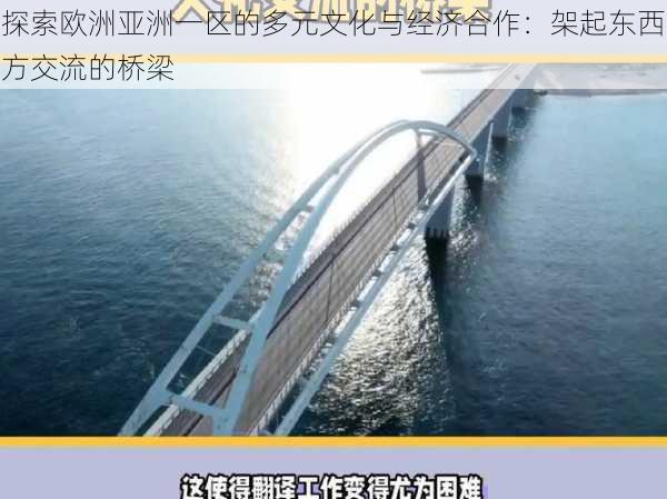 探索欧洲亚洲一区的多元文化与经济合作:架起东西方交流的桥梁
