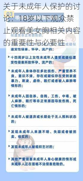 关于未成年人保护的讨论:18岁以下观众禁止观看美女胸相关内容的重要性与必要性