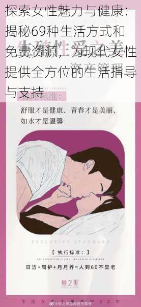 探索女性魅力与健康：揭秘69种生活方式和免费资源，为现代女性提供全方位的生活指导与支持