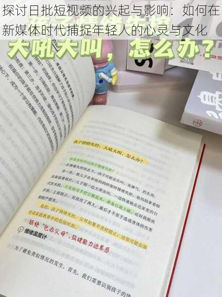 探讨日批短视频的兴起与影响:如何在新媒体时代捕捉年轻人的心灵与文化