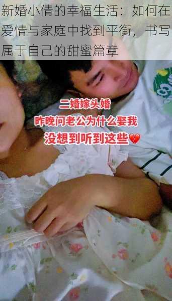 新婚小倩的幸福生活:如何在爱情与家庭中找到平衡,书写属于自己的甜蜜篇章