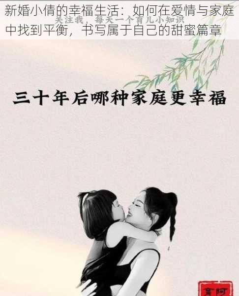 新婚小倩的幸福生活：如何在爱情与家庭中找到平衡，书写属于自己的甜蜜篇章
