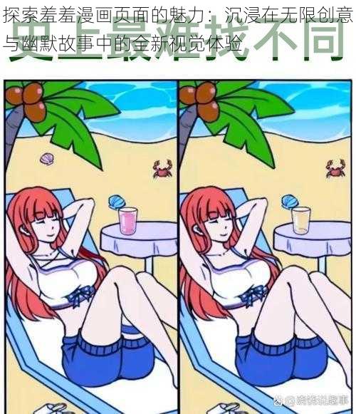 探索羞羞漫画页面的魅力:沉浸在无限创意与幽默故事中的全新视觉体验