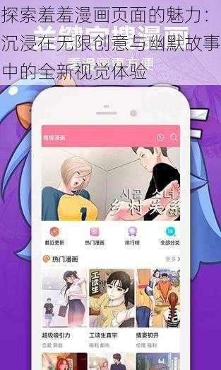 探索羞羞漫画页面的魅力:沉浸在无限创意与幽默故事中的全新视觉体验