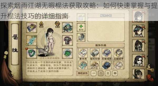 探索烟雨江湖无暇棍法获取攻略:如何快速掌握与提升棍法技巧的详细指南
