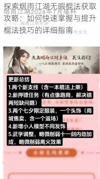 探索烟雨江湖无暇棍法获取攻略:如何快速掌握与提升棍法技巧的详细指南