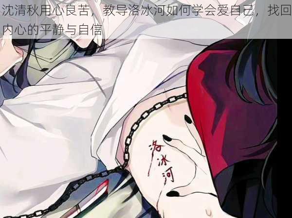 沈清秋用心良苦,教导洛冰河如何学会爱自己,找回内心的平静与自信