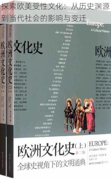 探索欧美受性文化:从历史渊源到当代社会的影响与变迁