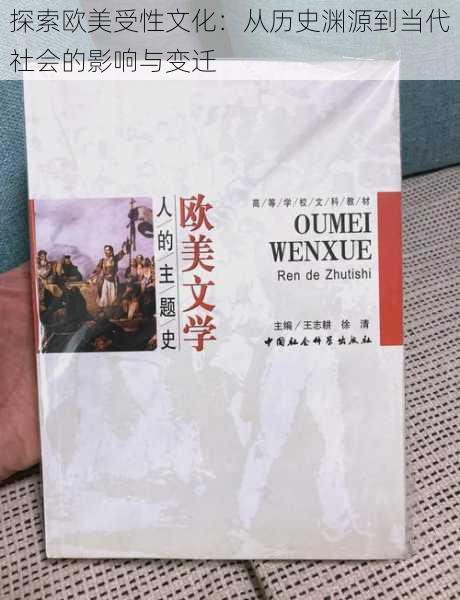 探索欧美受性文化:从历史渊源到当代社会的影响与变迁