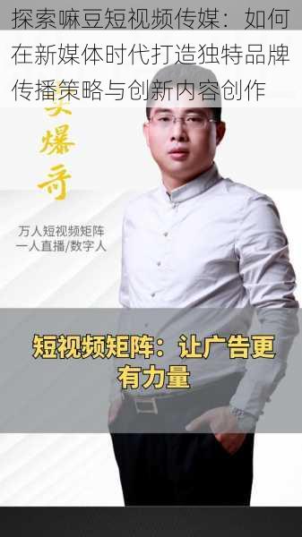 探索嘛豆短视频传媒：如何在新媒体时代打造独特品牌传播策略与创新内容创作