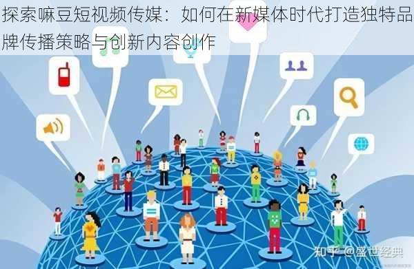 探索嘛豆短视频传媒：如何在新媒体时代打造独特品牌传播策略与创新内容创作