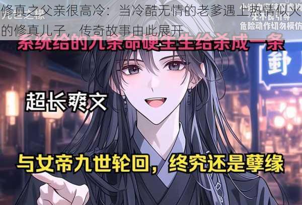 修真之父亲很高冷:当冷酷无情的老爹遇上热情似火的修真儿子,传奇故事由此展开