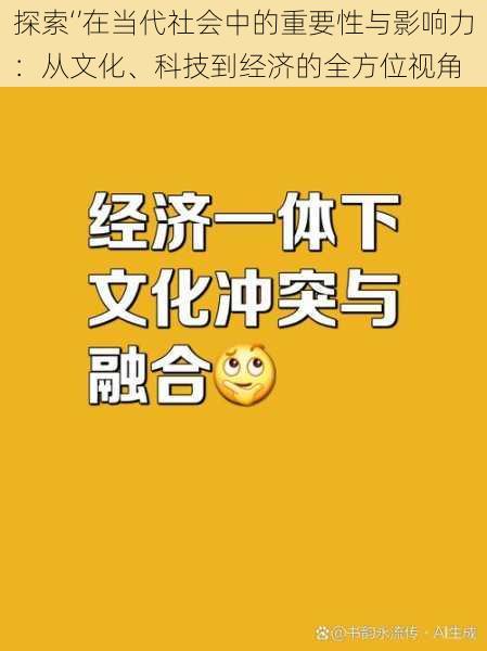 探索‘’在当代社会中的重要性与影响力:从文化、科技到经济的全方位视角