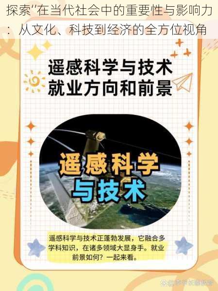 探索‘’在当代社会中的重要性与影响力：从文化、科技到经济的全方位视角
