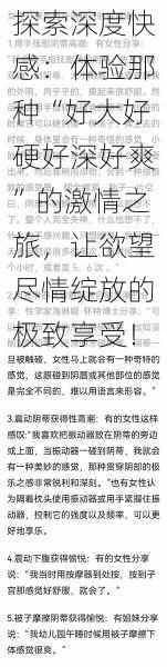 探索深度快感:体验那种“好大好硬好深好爽”的激情之旅,让欲望尽情绽放的极致享受!