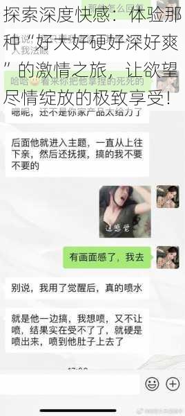 探索深度快感：体验那种“好大好硬好深好爽”的激情之旅，让欲望尽情绽放的极致享受！